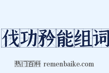 伐功矜能组词是什么意思的图片
